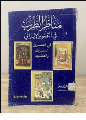 مناظر الطرب في التصوير الايراني في العصرين التيمورى والصفوى